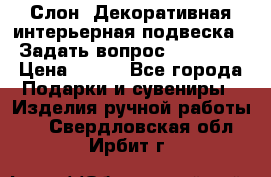  Слон. Декоративная интерьерная подвеска.  Задать вопрос 7,00 US$ › Цена ­ 400 - Все города Подарки и сувениры » Изделия ручной работы   . Свердловская обл.,Ирбит г.